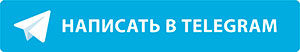 Написать в Telegram bot